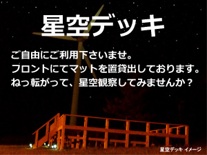 星空デッキ